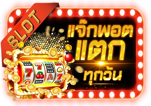 แจ็คพอตแตหทุกวัน- META99WIN
