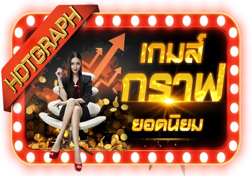 เกมส์กราฟ- META99WIN