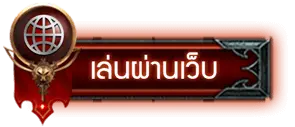 เล่นผ่านเว็ล- META99WIN